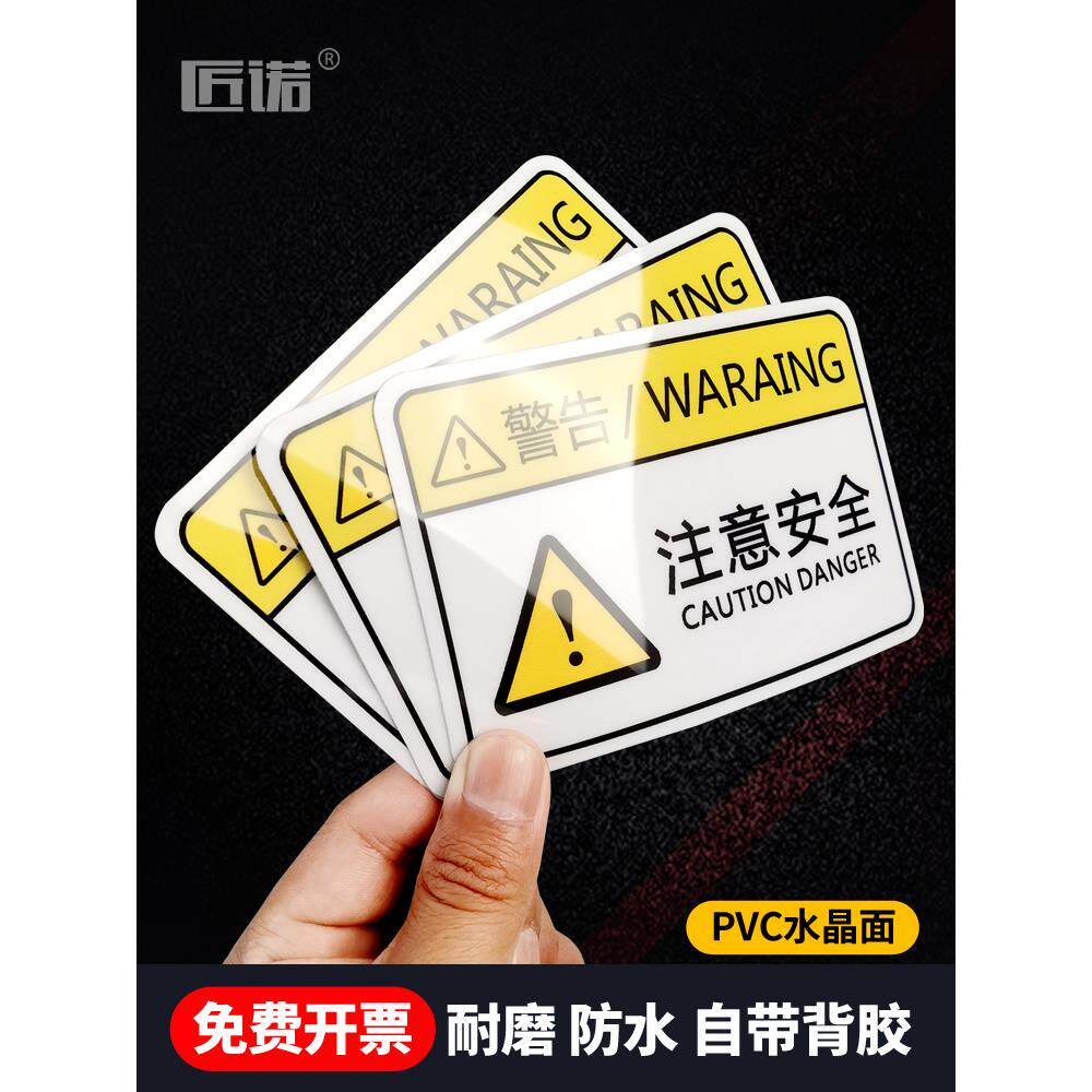 PVC标贴胶片贴标签机器标识不干胶贴纸定制订做安全标志当心触有