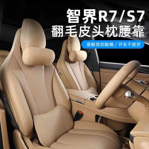智界R7/S7头枕护颈枕腰靠垫腰垫汽车载座椅靠枕枕头内饰用品配件