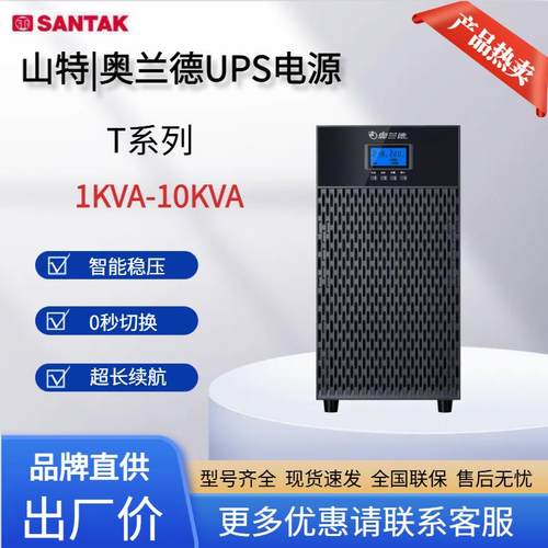 山特奥兰德在线式UPS电源 T01/T02/T03/T06L/T10L/M10L/M15L/M20L