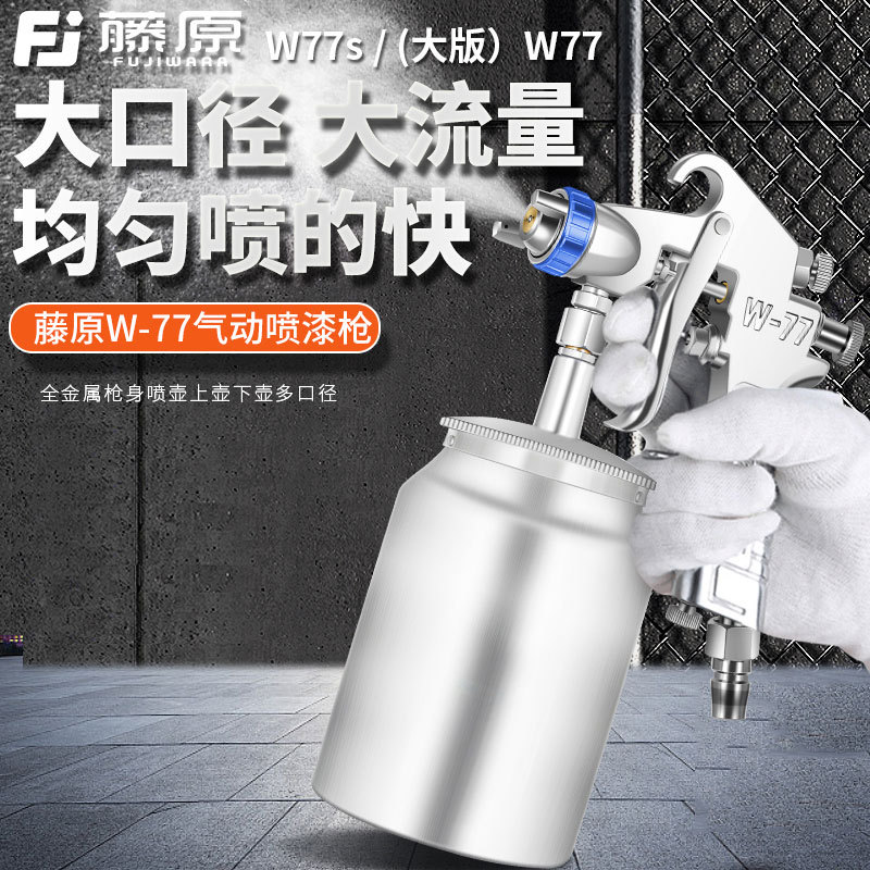 藤原W77喷漆枪汽车油漆喷枪上壶气动工具高雾化大版气泵下壶喷壶