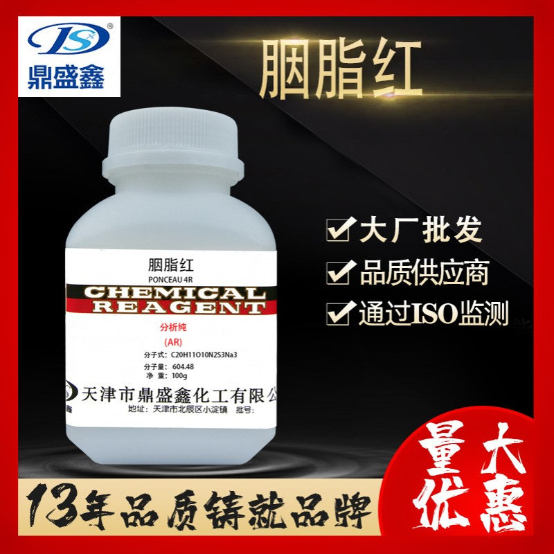 鼎盛鑫 胭脂红 100g/瓶分析纯AR 胭脂由红CAS:1390-65-4 染料批发