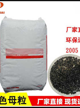 黑色母粒2005 塑料PP PE pcPS通用 注塑 吹膜黑色母料颗粒