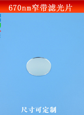 670nm窄带滤光片红光高透滤波片红外截止玻璃滤镜波长尺寸可做