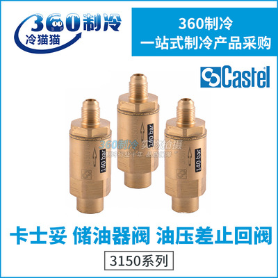 Castel卡士妥储油器阀3150/3150W/X01/X02/X03/X04油压差止回阀