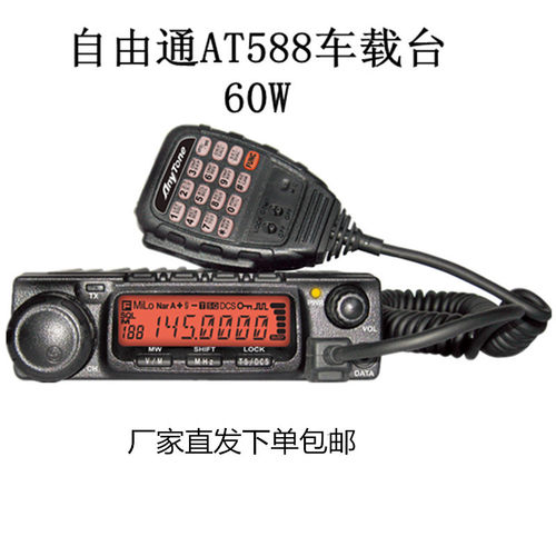 自由通AT-588车载台车载电台60W 祺祥自由通车台专业店对讲机车台