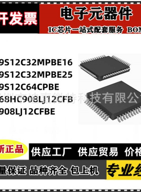 MC68HC908LJ12CFB CFBE 9S12C32MPBE16 25 C64CPBE QFP52嵌入式
