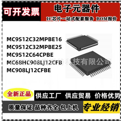 MC68HC908LJ12CFB CFBE 9S12C32MPBE16 25 C64CPBE QFP52嵌入式