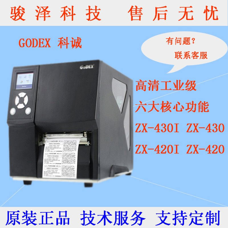 Godex科诚 ZX420i ZX430i 轻工业级高清打印机不干胶标签服装吊牌