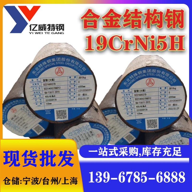 宁波现货19CrNi5H圆钢法标渗碳齿轮钢19CrNi5H合金圆钢东北特钢