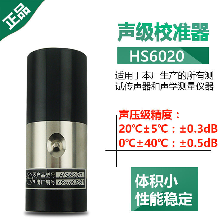 嘉兴国营红声 声校准器 HS6020 噪音分贝仪声校准器 原4380厂包邮