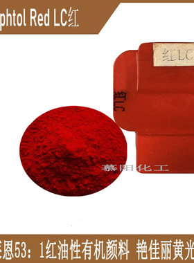 科莱恩颜料红B,红色HG,HFT,3B,BNP,HB,HF4B,E3B,E5B,E2GE,E01耐热