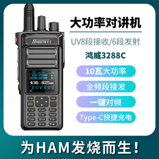 鸿威3288C大功率10W 多频段手持对讲机越野车队一键对频Typec手台
