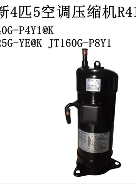 JT140G-P4Y1@K JT125G-YE@K JT160G-P8Y1全新4匹5空调压缩机R410a