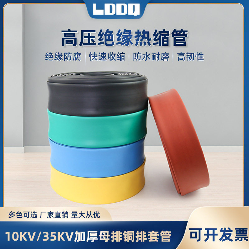 10KV高压热缩管MPG母排管铜排保护套加厚电缆绝缘黑色彩色收缩管