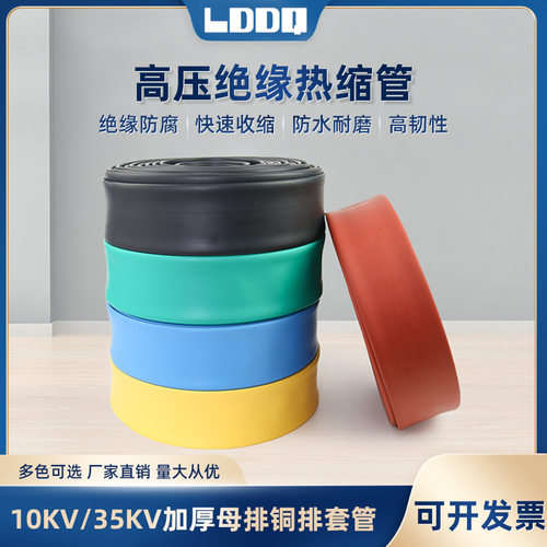 10KV高压热缩管MPG母排管铜排保护套加厚电缆绝缘黑色彩色收缩管