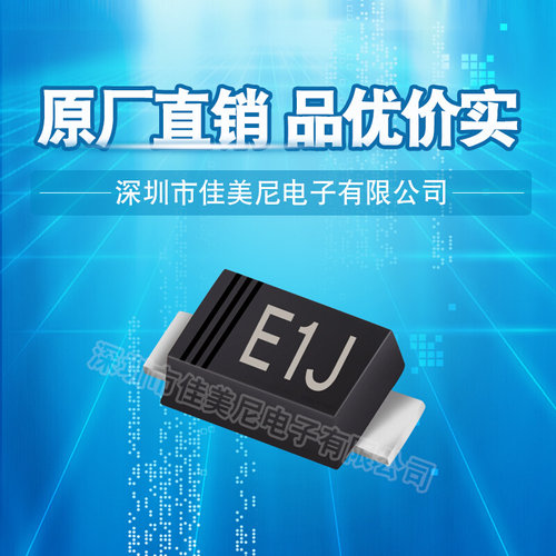 贴片超快恢复二极管ES1J（E1J） SOD-123FL 品优价实