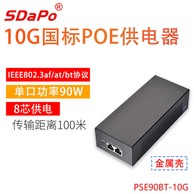 10G速率 IEEE802.3BT协议 单口90瓦 POE供电器 铁壳 国际标准 56V