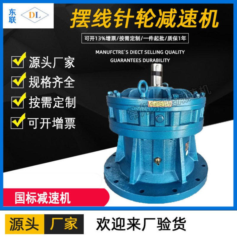 厂家供应常州东联BLD/XLD双轴型立式摆线针轮减速机1