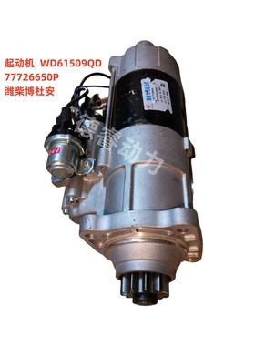 起动机77726650P潍柴博杜安WD61509QD原厂启动机Baudouin
