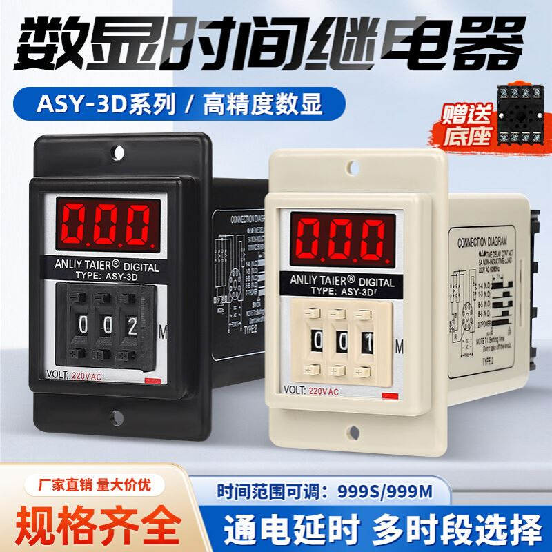 厂家批发ASY-3D数显时间继电器 二开二闭工业计时交流 通电延时器