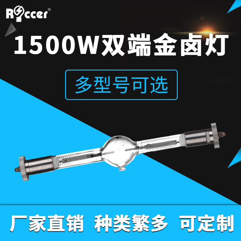 舞台追光灯电脑摇头灯款同HTI 1500W/S双端金卤灯灯泡1.5K镝灯泡