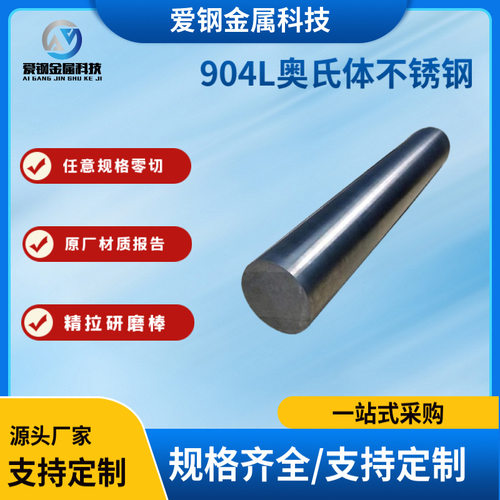 904L不锈钢圆钢江苏现货1.4539圆棒锻打钢超级奥氏体904L圆钢零切