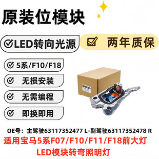 5系 F10 F7F11F18 LED转向灯光源  63117352477L   63117352478R