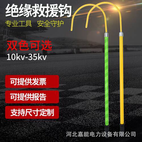 高压触电救生钩绝缘救援棒绝缘救援钩绝缘救生钩新能源汽车救生钩