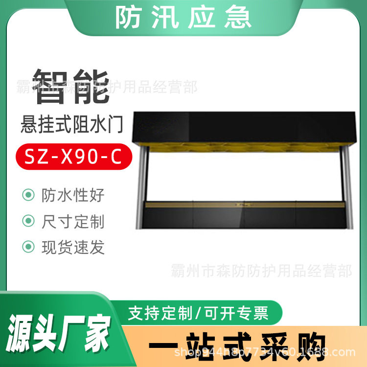 防汛电动挡水门SZ-X90-C智能悬挂式阻水器地下车库防汛挡水板