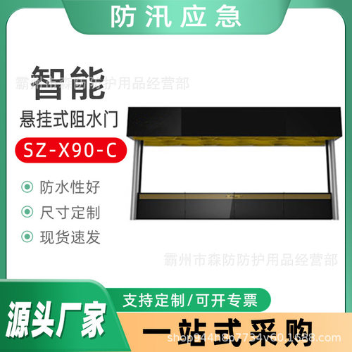 防汛电动挡水门SZ-X90-C智能悬挂式阻水器地下车库防汛挡水板