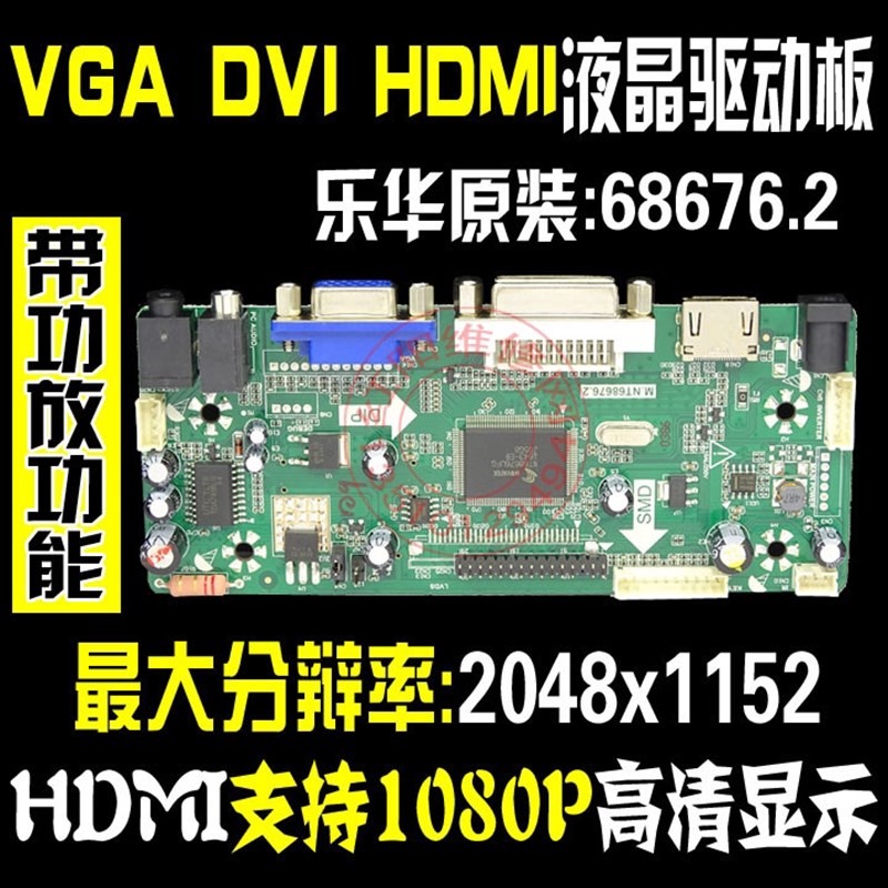 乐华 液晶屏驱动板 M.NT68676  .2 广告机驱动板HDMI VGA DVI音频