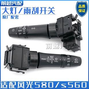 关雨刮开 东风风光580 关灯光开 关大灯开 关雨刷开 S560组合开