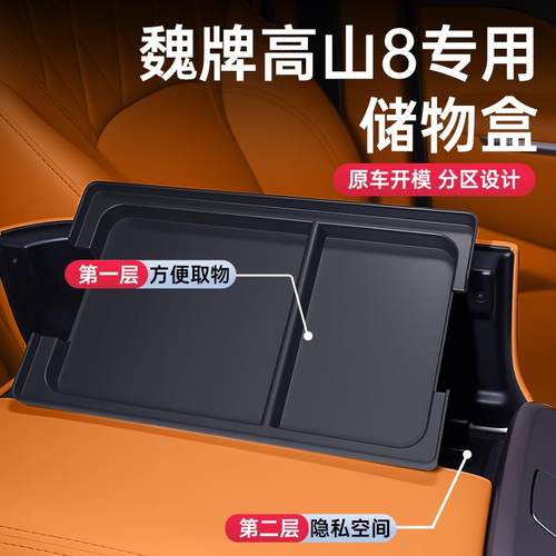 适用于 于25款魏牌高山8WEY车载专用扶手箱储物盒中控收纳改装饰