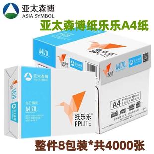 亚太森博打印复印纸70克纸乐乐A4纸500张 整箱幻象80克A3 包8包