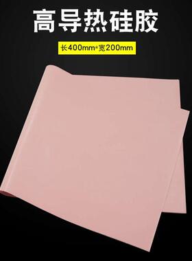 鹿仙子高导热硅胶片红色1/1.5MM厚200*400mm绝缘CPU散热硅脂垫片