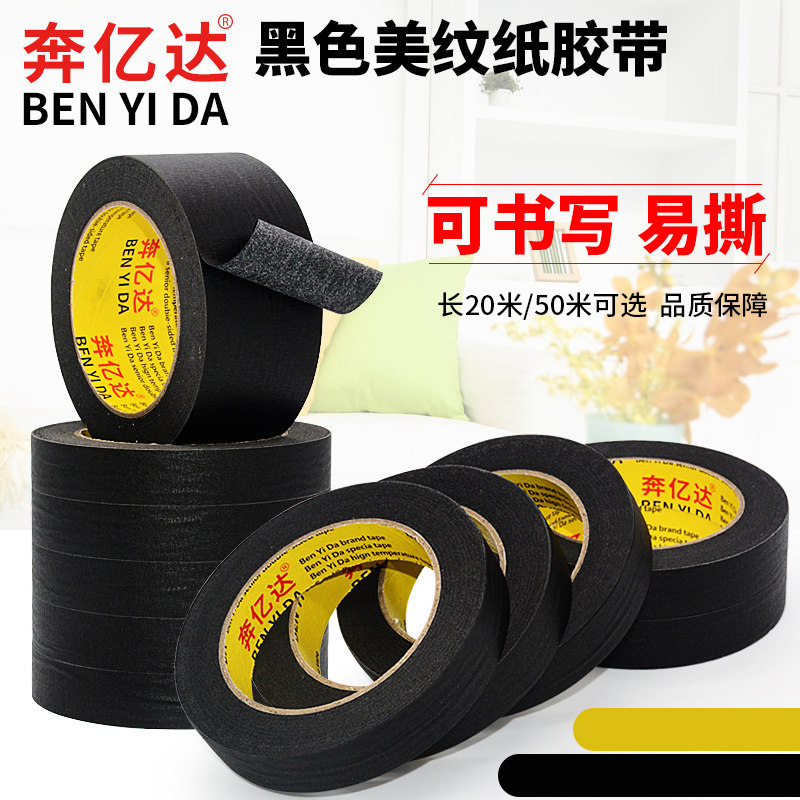 奔亿达黑色美纹纸胶带手撕纸胶带喷漆遮蔽装修装横可写字涂美甲绘