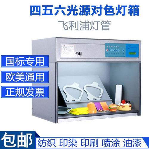 东宏标准对色箱四五六光源箱对色箱比色箱D65 UV纺织印刷对色灯箱