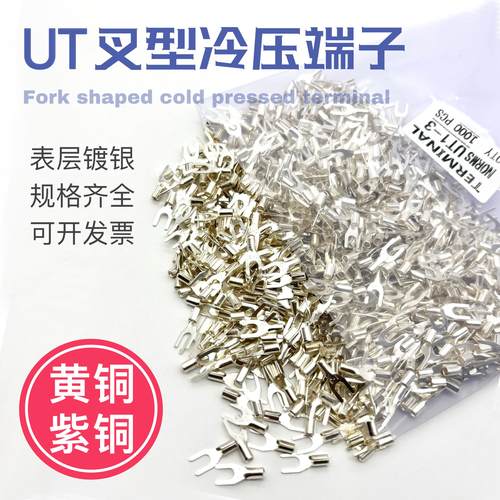 UT1-3 1.5-3 2.5-3-4-6-8-10冷压接线端子U型Y形叉形裸端头铜鼻子