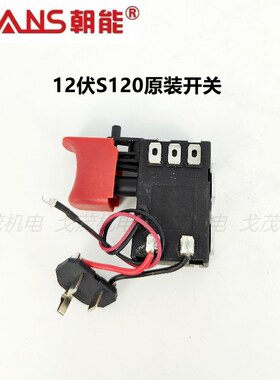 精选朝能无刷电钻开关SCANS12伏S/12016伏S160原装开关手电钻原厂