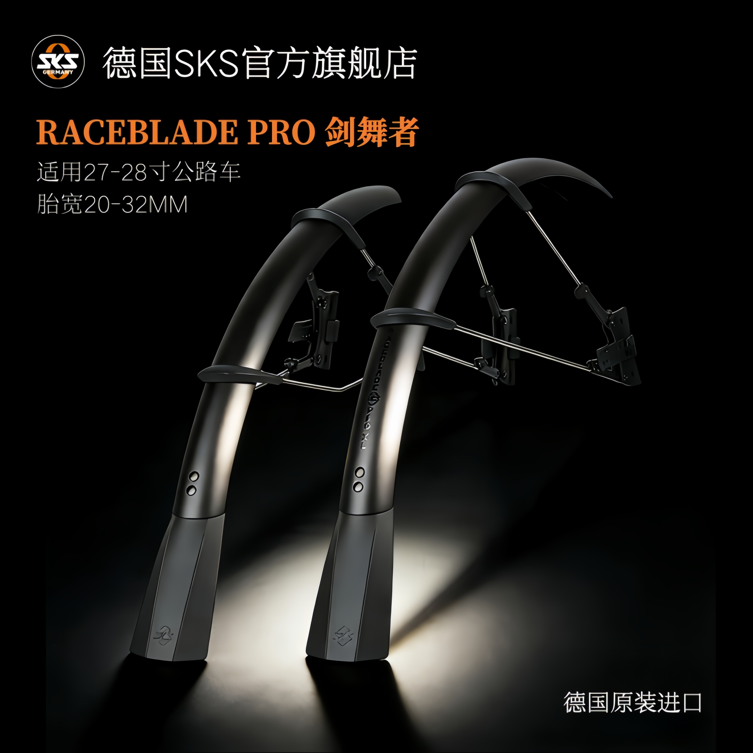 德国SKS自行车挡泥板剑舞者27寸 700C 28寸公路车铝塑全包式配件