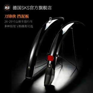 德国SKS挡泥板刀锋侠26-29寸山地旅行自行车适用进口铝塑配件