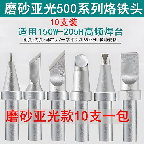 6K205H烙铁头150w高频焊台适用