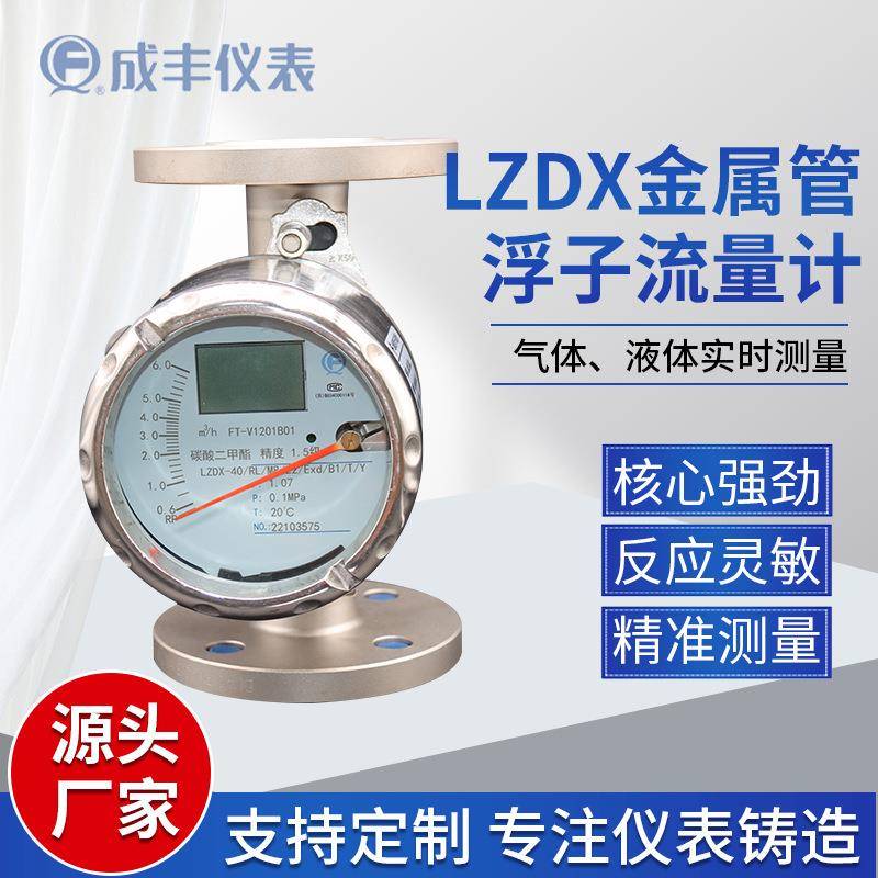 LZD系列金属管浮子流量计厂家直销现场指针数显带输出
