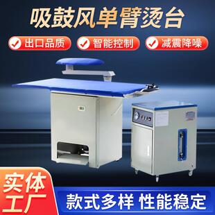 吸鼓风单臂烫台吸鼓风摇臂烫台蒸气发生器干洗店自动吸风式烫