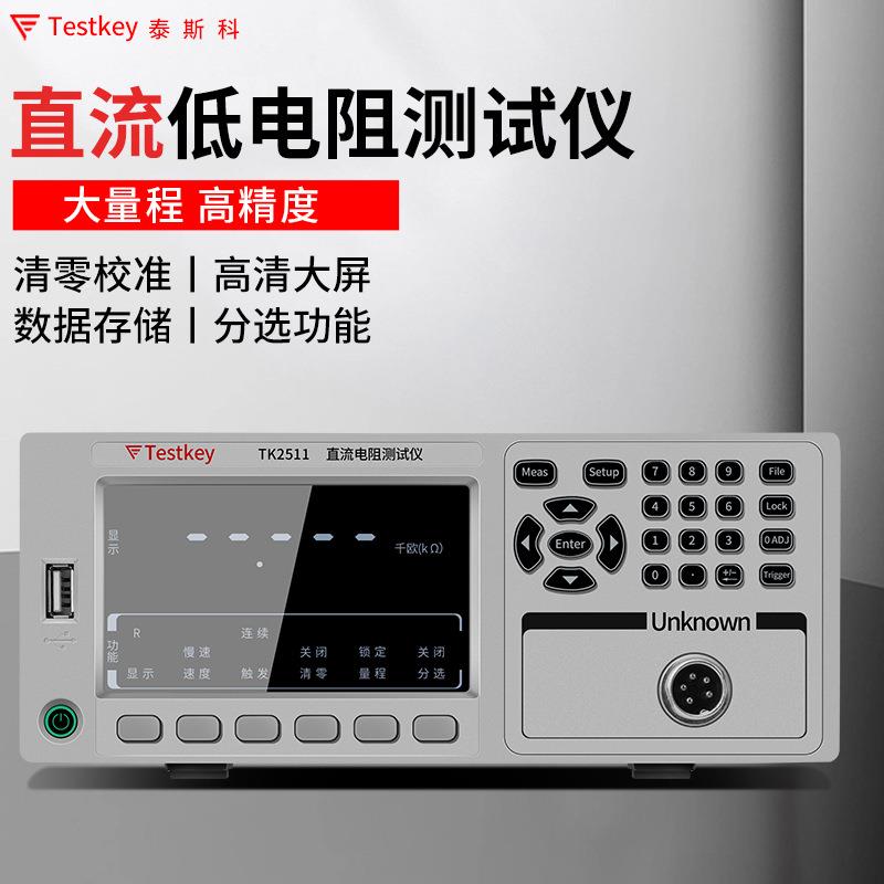 直流低电阻测试仪多路数字微欧计2512B高精度毫欧表TK2511A