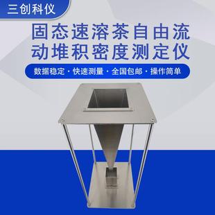 2013 18798固态速溶茶自由流动堆积密度测定仪器国标GB T18798