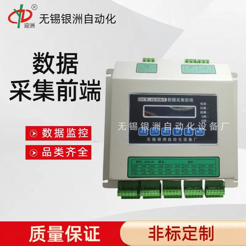 IDCB-4E/DR/YZ数据采集前端源头仪表厂家智能监控检测仪器