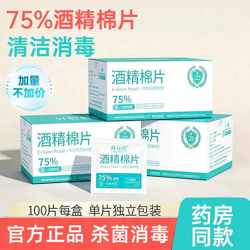 75%酒精棉片100片独立装便携