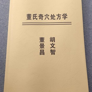董氏奇穴处方学 董景昌胡文智