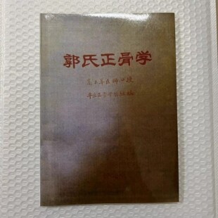 郭氏正骨学 高云峰医师口授 平乐正骨学医组编 1958年